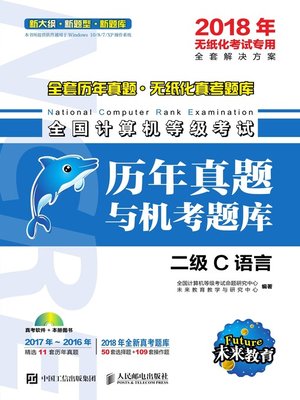 cover image of 全国计算机等级考试历年真题与机考题库